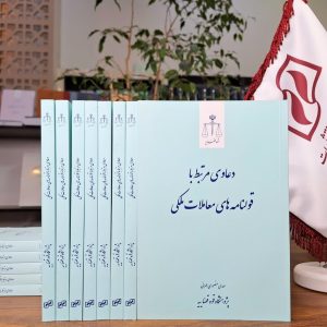 دعاوی مرتبط با قولنامه‌های معاملات ملکی (چاپ دهم)