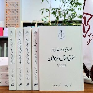 مجموعه قوانین و مقررات کاربردی حقوق اطفال و نوجوانان (ویراست سوم)