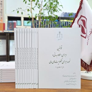 قوانین اجرای احکام مدنی و نحوه اجرای محکومیت‌های مالی به انضمام آرای وحدت رویه دیوان عالی کشور و نظرات مشورتی اداره کل حقوقی قوه قضاییه