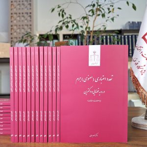 تعدد اعتباری (معنوی) جرم ـ در رویه قضایی و دکترین (با اصلاحات و اضافات)