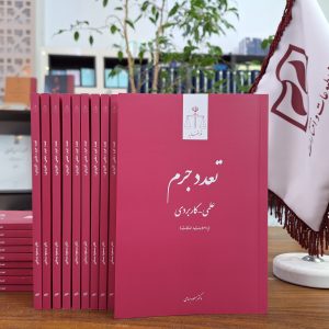 تعدد جرم ـ علمی کاربردی (با اصلاحات و اضافات)