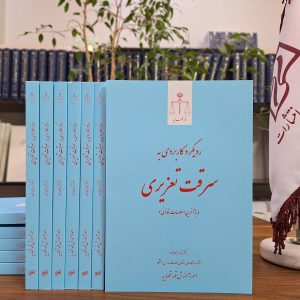 رویکرد کاربردی به سرقت تعزیری (با آخرین اصلاحات قانونی) ـ چاپ چهارم