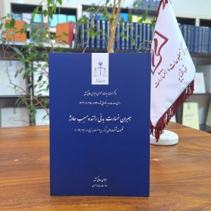 جبران خسارت بدنی راننده مسبب حادثه (تکلیف شرکت‌های بیمه‌گر به پرداخت به نرخ روز ـ یوم الأداء) ـ رأی وحدت رویه قضایی شماره 869 ـ 1404/06/25