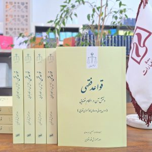 قواد فقهی و نقش آن در احکام قضایی