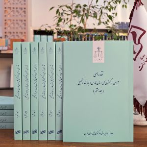 نقد رأی ـ آرای دادگستری کل استان فارس در بوته نقد و تحلیل (جلد هشتم)ـ معاونت منابع انسانی دادگستری کل استان فارس