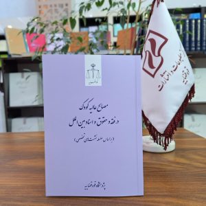 مصالح عالیه کودک در فقه و حقوق و اسناد بین‌الملل (بر اساس سلسله نشست‌های تخصصی)