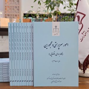 امور سرپرستی و محجورین کاربردی ـ قضایی (چاپ یازدهم ـ ویراست سوم)