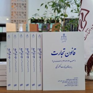 قانون تجارت ـ چاپ چهارم (جیبی)