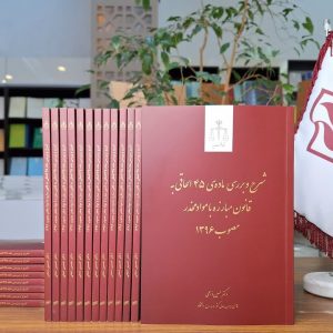 شرح و بررسی ماده ی ۴۵ الحاقی به قانون مبارزه با مواد مخدر مصوب ۱۳۹۶ (دکتر حسین ذبحی) (چاپ سوم)