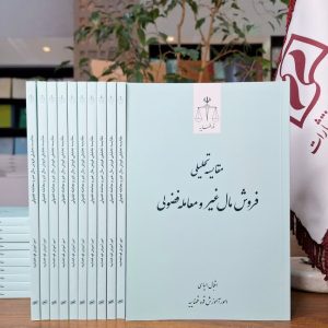 مقایسه تحلیلی فروش مال غیر و معامله فضولی