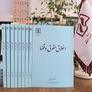 اخلاق حقوق و قضا