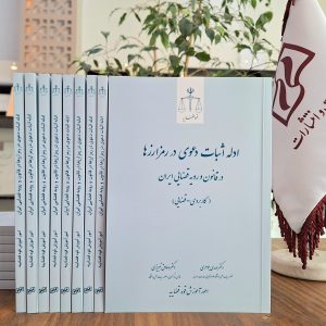 ادله اثبات دعوی در رمزارزها در قانون و رویه قضایی ایران (کاربردی ـ قضایی)