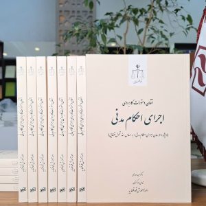 اتقان دستورات کاربردی اجرای احکام مدنی (ویژه دادرسان اجرای احکام مدنی و بر اساس سند تحول قضایی)