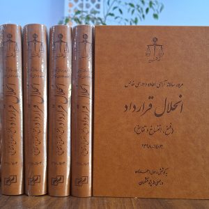مرور سالانه آرای اعاده دادرسی خاص؛ انحلال قرارداد (فسخ، انفساخ و تفاسخ) 1403-1398