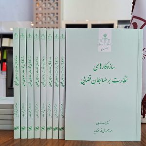 سازوکارهای نظارت بر ضابطان قضایی