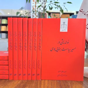 نواندیشی در مسیر سیاست جنایی بومی