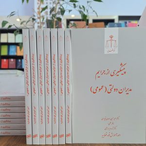 پیشگیری از جرایم مدیران دولتی (عمومی)