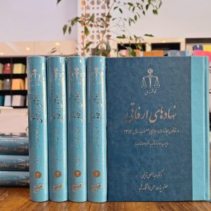 نهادهای ارفاقی در قانون مجازات اسلامی (دکتر عبدالعلی توجهی)