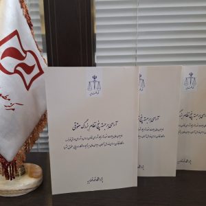 آرای برجسته پنج نظام بزرگ حقوقی (دیوان عالی ایالات متحده آمریکا، شورای قانون اساسی و شورای دولتی فرانسه، دادگاه قانون اساسی فدرال آلمان، دیوان عالی بریتانیا و دادگاه اروپایی حقوق بشر)