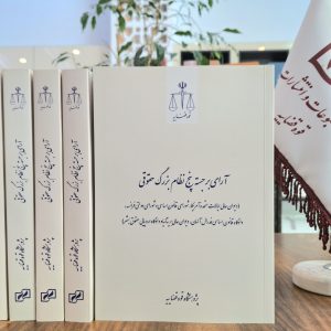 آرای برجسته پنج نظام بزرگ حقوقی (دیوان عالی ایالات متحده آمریکا، شورای قانون اساسی و شورای دولتی فرانسه، دادگاه قانون اساسی فدرال آلمان، دیوان عالی بریتانیا و دادگاه اروپایی حقوق بشر)